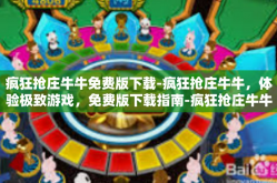 疯狂抢庄牛牛免费版下载-疯狂抢庄牛牛，体验极致游戏，免费版下载指南-疯狂抢庄牛牛免费版下载