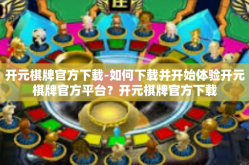 开元棋牌官方下载-如何下载并开始体验开元棋牌官方平台？开元棋牌官方下载