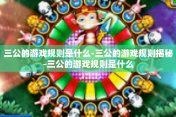 三公的游戏规则是什么-三公的游戏规则揭秘-三公的游戏规则是什么