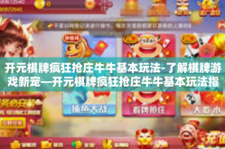 开元棋牌疯狂抢庄牛牛基本玩法-了解棋牌游戏新宠—开元棋牌疯狂抢庄牛牛基本玩法指南-开元棋牌疯狂抢庄牛牛基本玩法