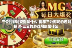 三公的游戏规则是什么-揭秘三公游戏的规则探讨-三公的游戏规则是什么