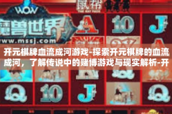 开元棋牌血流成河游戏-探索开元棋牌的血流成河，了解传说中的赌博游戏与现实解析-开元棋牌血流成河游戏