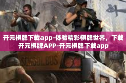 开元棋牌下载app-体验精彩棋牌世界，下载开元棋牌APP-开元棋牌下载app