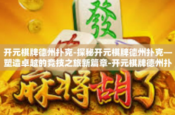 开元棋牌德州扑克-探秘开元棋牌德州扑克—塑造卓越的竞技之旅新篇章-开元棋牌德州扑克