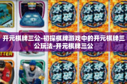 开元棋牌三公-初探棋牌游戏中的开元棋牌三公玩法-开元棋牌三公