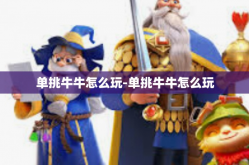 单挑牛牛怎么玩-单挑牛牛怎么玩