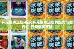 开元棋牌正版-探究开元棋牌正版的魅力与重要性-开元棋牌正版