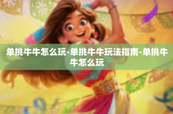 单挑牛牛怎么玩-单挑牛牛玩法指南-单挑牛牛怎么玩