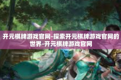 开元棋牌游戏官网-探索开元棋牌游戏官网的世界-开元棋牌游戏官网