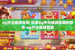 kg开元棋牌官网-探索Kg开元棋牌官网的世界-kg开元棋牌官网