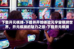 下载开元棋牌-下载并开始体验元宇宙棋牌世界，开元棋牌的魅力之旅-下载开元棋牌