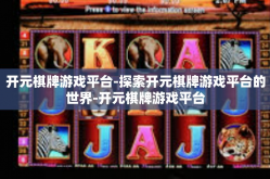 开元棋牌游戏平台-探索开元棋牌游戏平台的世界-开元棋牌游戏平台