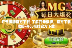 开元棋牌官方下载-了解开元棋牌，官方下载攻略-开元棋牌官方下载