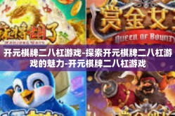 开元棋牌二八杠游戏-探索开元棋牌二八杠游戏的魅力-开元棋牌二八杠游戏