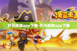 开元棋牌app下载-开元棋牌app下载