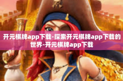 开元棋牌app下载-探索开元棋牌app下载的世界-开元棋牌app下载