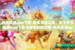 开元棋牌app下载-探索竞技之巅，关于开元棋牌App下载与体验的新指南-开元棋牌app下载