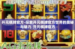 开元棋牌官方-探索开元棋牌官方世界的奥秘与魅力-开元棋牌官方