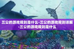 三公的游戏规则是什么-三公的游戏规则详解-三公的游戏规则是什么