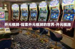 开元棋牌-探索开元棋牌的世界-开元棋牌