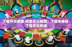 下载开元棋牌-探索开元棋牌，下载与体验-下载开元棋牌