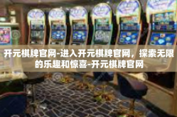 开元棋牌官网-进入开元棋牌官网，探索无限的乐趣和惊喜-开元棋牌官网