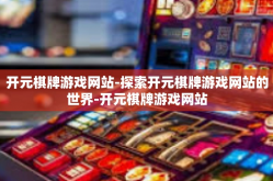 开元棋牌游戏网站-探索开元棋牌游戏网站的世界-开元棋牌游戏网站
