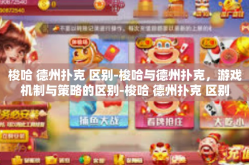 梭哈 德州扑克 区别-梭哈与德州扑克，游戏机制与策略的区别-梭哈 德州扑克 区别