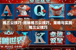 推三公技巧-揭秘推三公技巧，策略与实践-推三公技巧