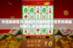 开元棋牌官方-探索开元棋牌官方世界的奥秘与魅力-开元棋牌官方