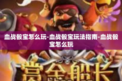血战骰宝怎么玩-血战骰宝玩法指南-血战骰宝怎么玩