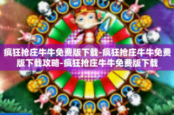 疯狂抢庄牛牛免费版下载-疯狂抢庄牛牛免费版下载攻略-疯狂抢庄牛牛免费版下载