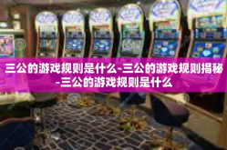 三公的游戏规则是什么-三公的游戏规则揭秘-三公的游戏规则是什么
