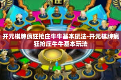 开元棋牌疯狂抢庄牛牛基本玩法-开元棋牌疯狂抢庄牛牛基本玩法