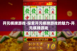 开元棋牌游戏-探索开元棋牌游戏的魅力-开元棋牌游戏