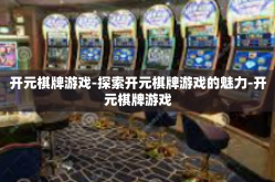 开元棋牌游戏-探索开元棋牌游戏的魅力-开元棋牌游戏