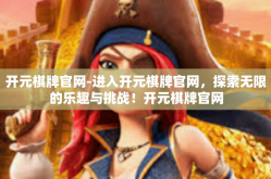 开元棋牌官网-进入开元棋牌官网，探索无限的乐趣与挑战！开元棋牌官网