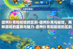德州扑克和梭哈的区别-德州扑克与梭哈，两种游戏的差异与魅力-德州扑克和梭哈的区别