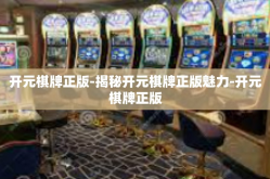 开元棋牌正版-揭秘开元棋牌正版魅力-开元棋牌正版