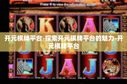 开元棋牌平台-探索开元棋牌平台的魅力-开元棋牌平台
