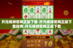 开元棋牌官网正版下载-开元棋牌官网正版下载指南-开元棋牌官网正版下载