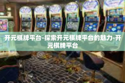 开元棋牌平台-探索开元棋牌平台的魅力-开元棋牌平台