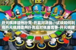 开元棋牌德州扑克-开篇对决战—试谈如何利用开元棋牌德州扑克应对棋赛竞争-开元棋牌德州扑克
