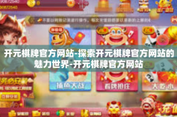 开元棋牌官方网站-探索开元棋牌官方网站的魅力世界-开元棋牌官方网站
