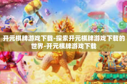 开元棋牌游戏下载-探索开元棋牌游戏下载的世界-开元棋牌游戏下载