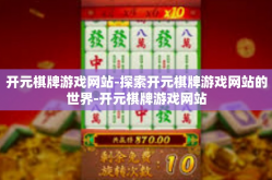 开元棋牌游戏网站-探索开元棋牌游戏网站的世界-开元棋牌游戏网站