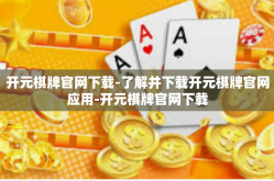 开元棋牌官网下载-了解并下载开元棋牌官网应用-开元棋牌官网下载