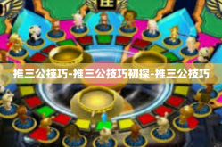 推三公技巧-推三公技巧初探-推三公技巧