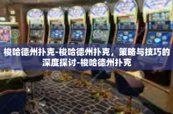梭哈德州扑克-梭哈德州扑克，策略与技巧的深度探讨-梭哈德州扑克
