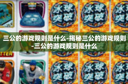 三公的游戏规则是什么-揭秘三公的游戏规则-三公的游戏规则是什么